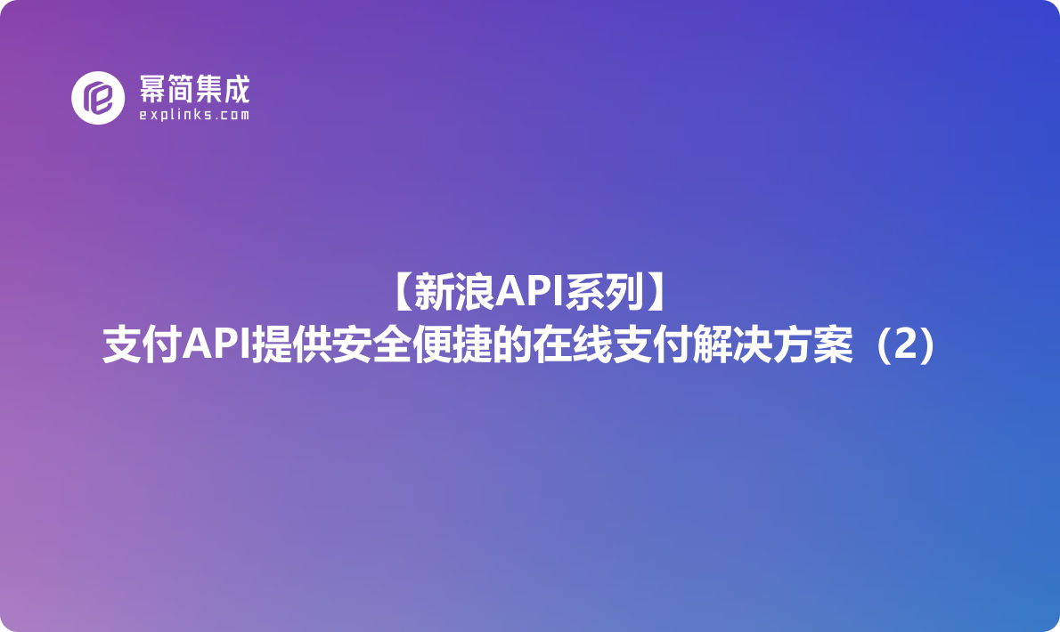 新浪API系列：支付API提供安全便捷的在线支付解决方案（2）