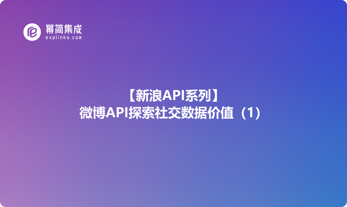 新浪API系列：微博API探索社交数据价值（1）