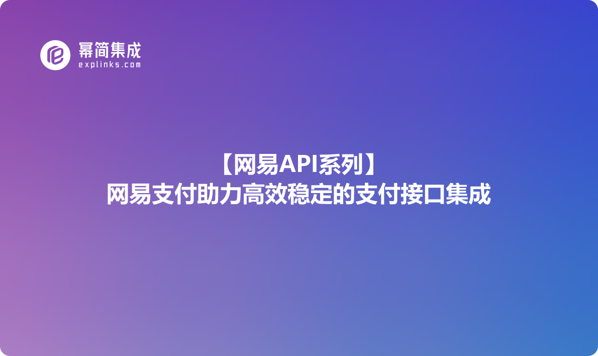 网易API系列：网易支付助力高效稳定的支付接口集成（1）