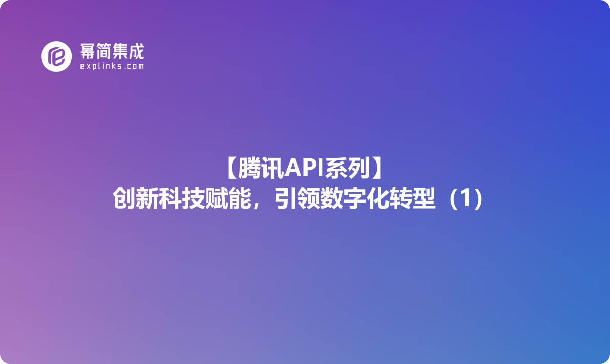 腾讯API系列：创新科技赋能，引领数字化转型（1）