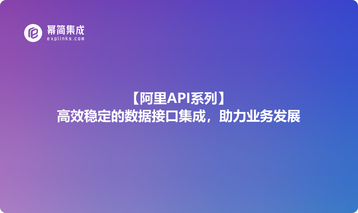 阿里API系列：高效稳定的数据接口集成，助力业务发展