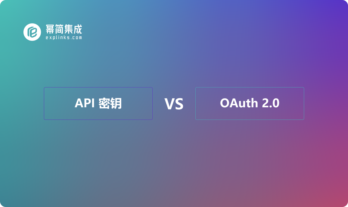API 密钥 vs OAuth 2.0：身份验证的比较