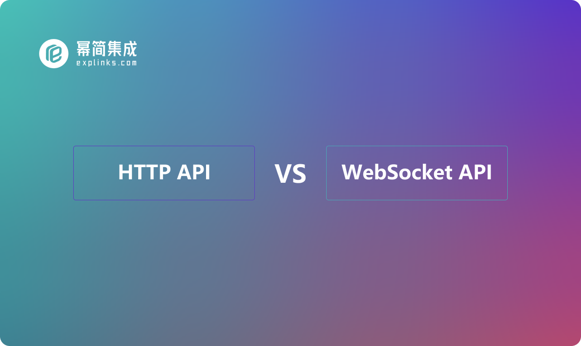 HTTP API vs WebSocket API：选择哪个来实现实时通信？