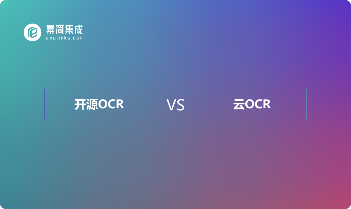 开源OCR与云OCR服务：如何选择适合的OCR解决方案