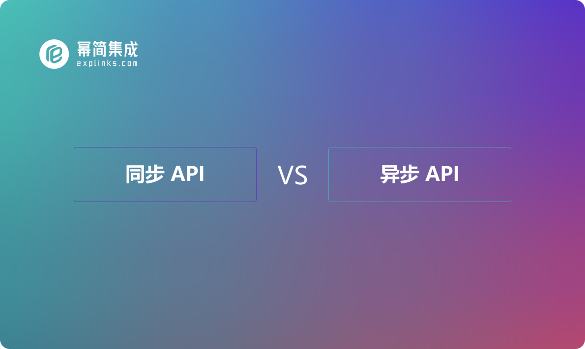 同步API vs 异步API：理解并选择适合你业务的调用方式