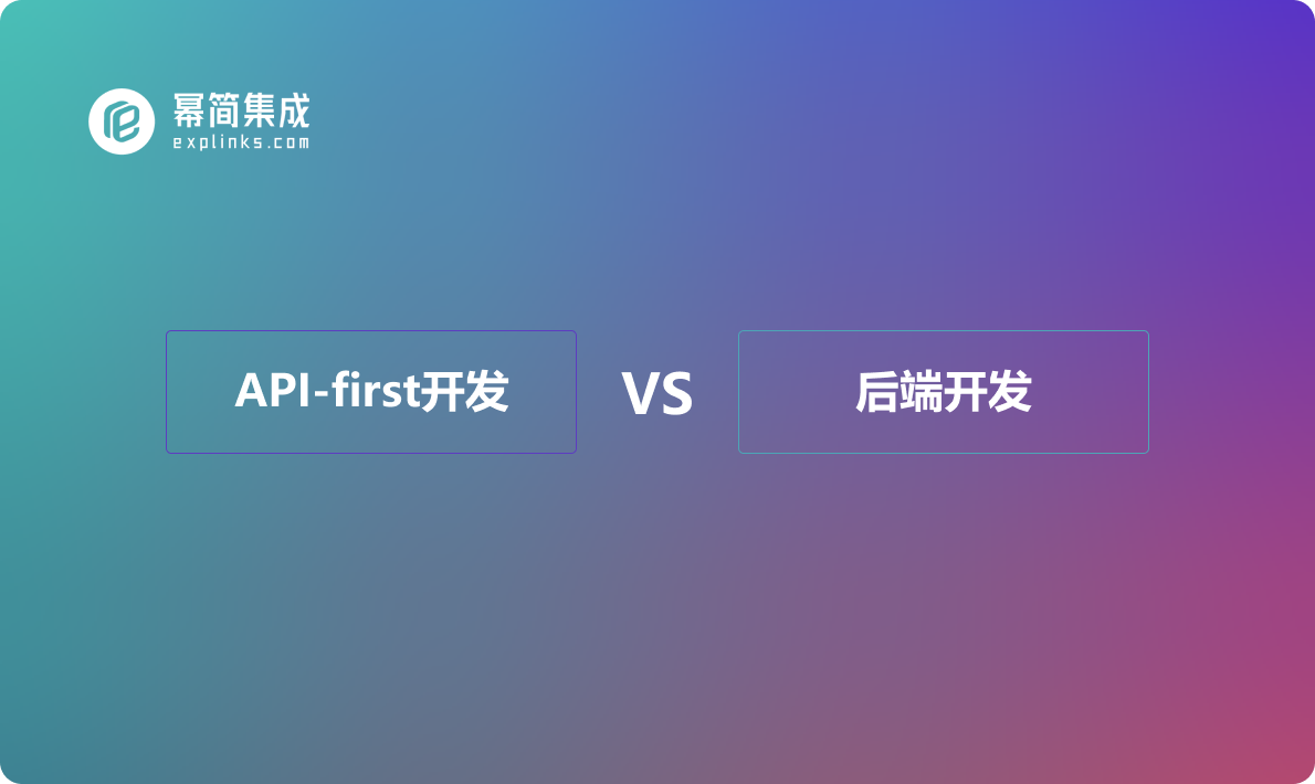 API-first开发 vs 后端开发：哪种方法更适合您的团队？