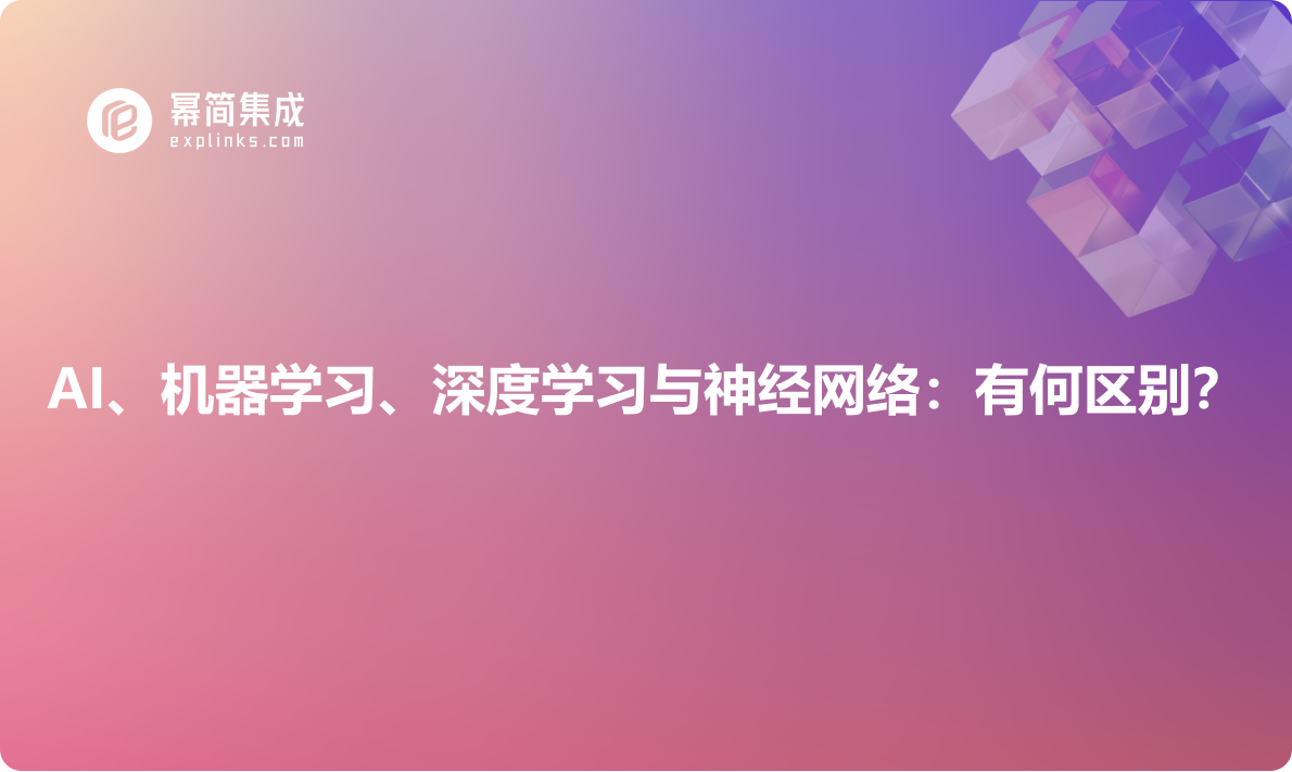 AI、机器学习、深度学习与神经网络：有何区别？