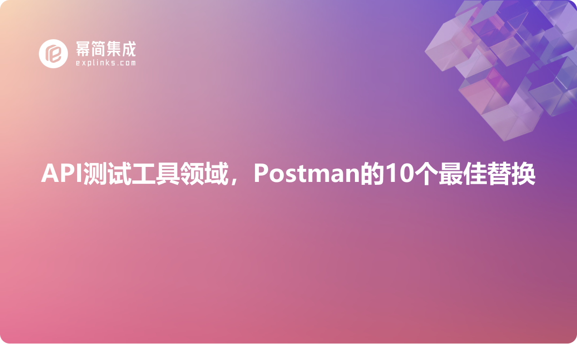 API测试工具领域，Postman的10个最佳替换