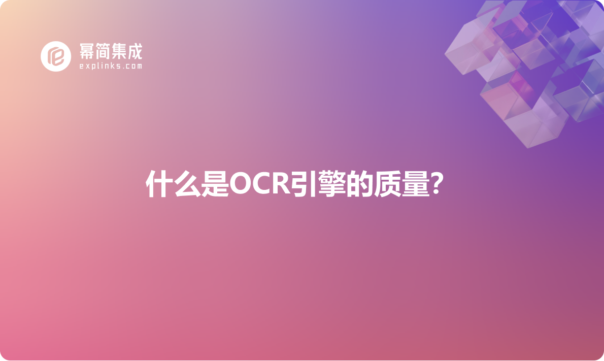 什么是OCR引擎的质量？