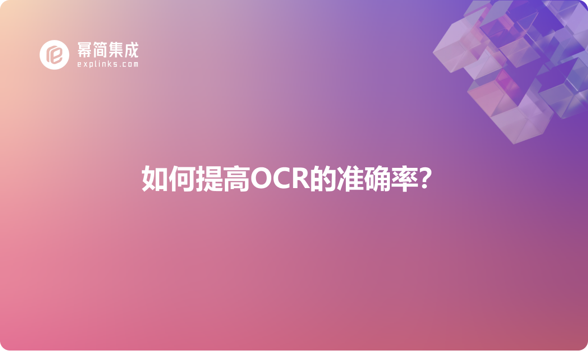 如何提高OCR的准确率？