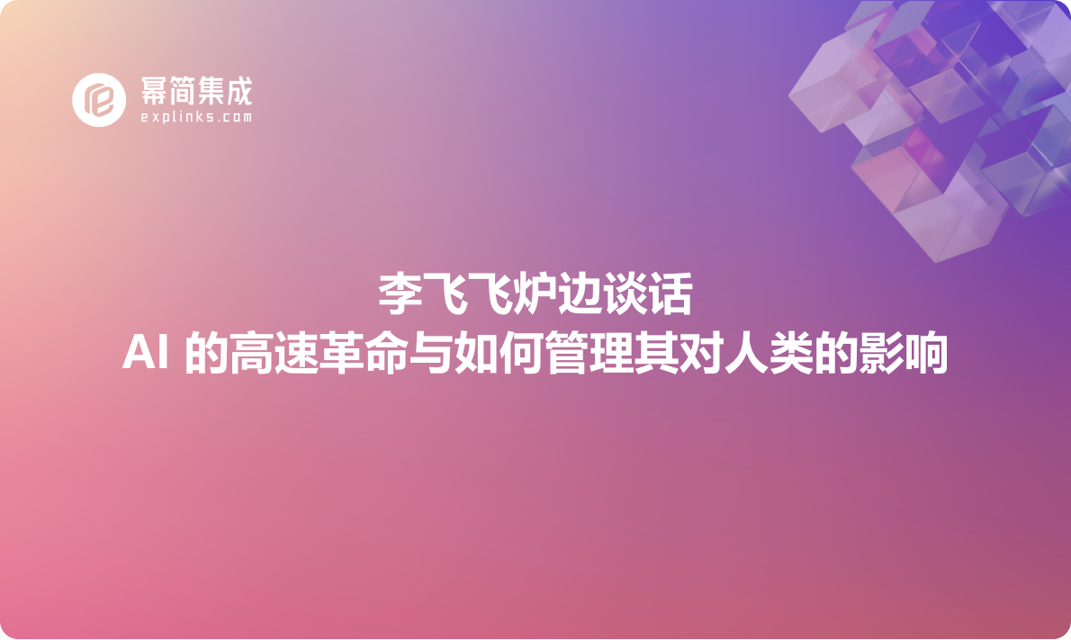 李飞飞炉边谈话：AI 的高速革命与如何管理其对人类的影响