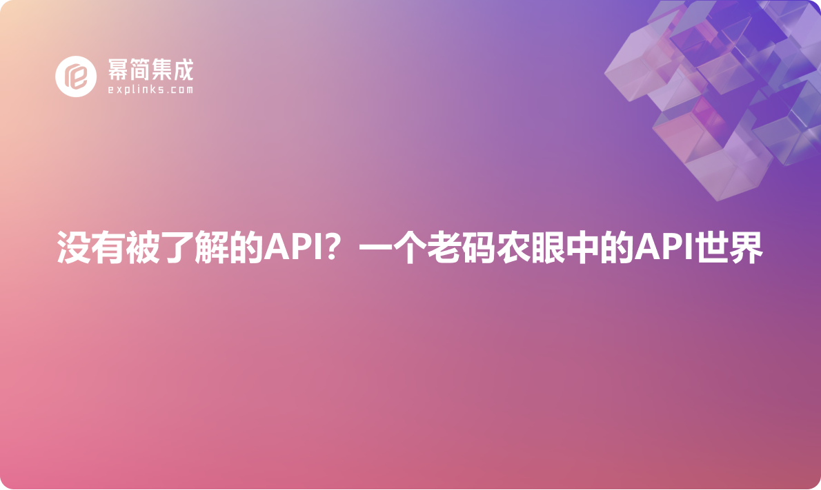 没有被了解的API设计！一个老码农眼中的API世界