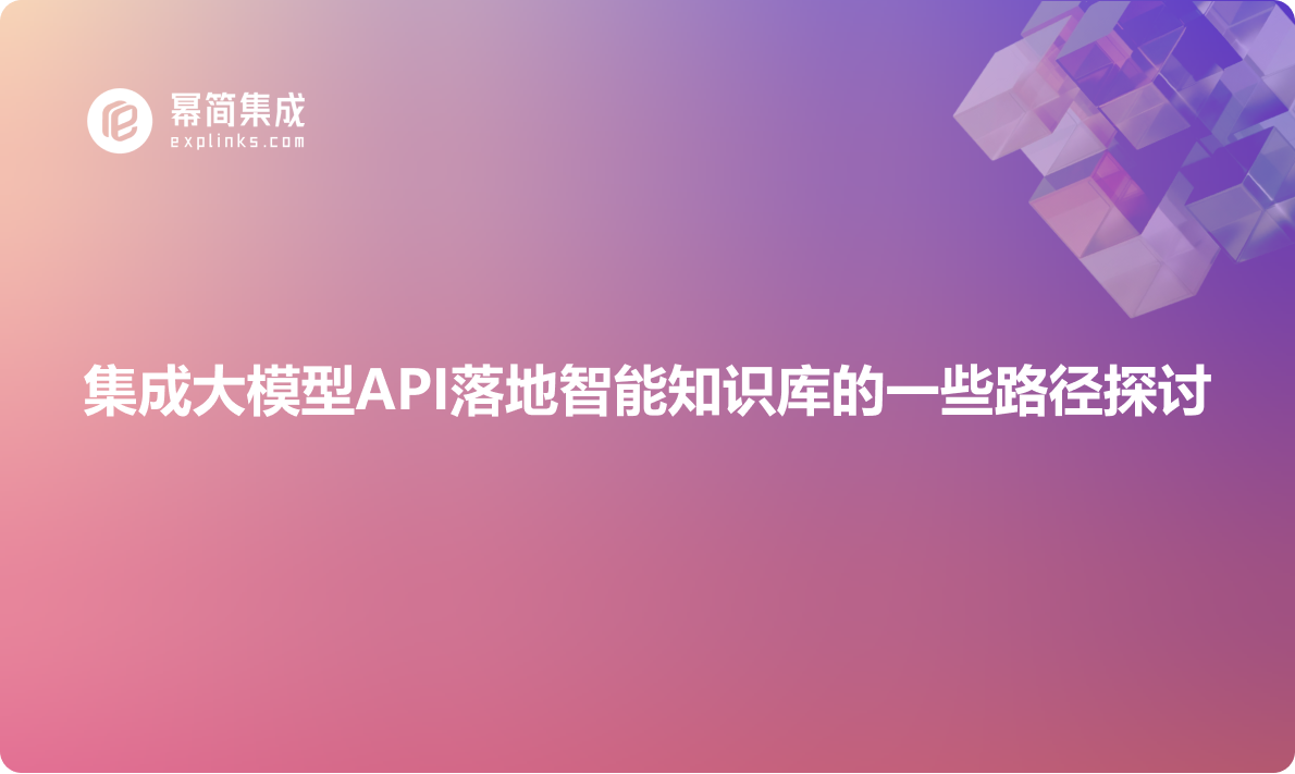 集成大模型API落地智能知识库的一些路径探讨