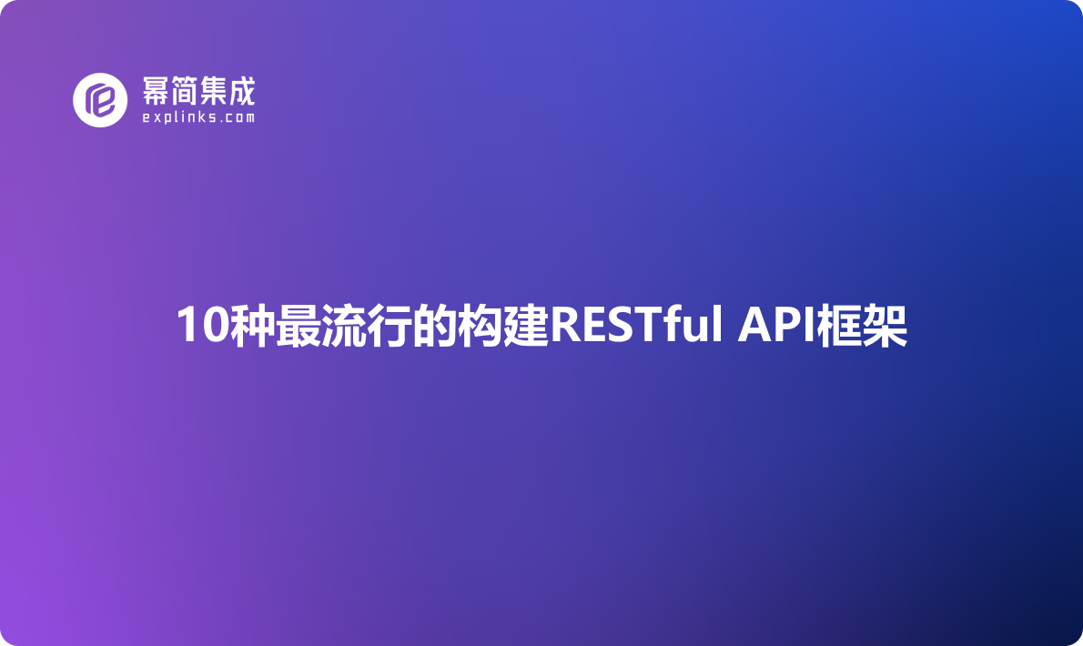 10种最流行的构建RESTful API框架