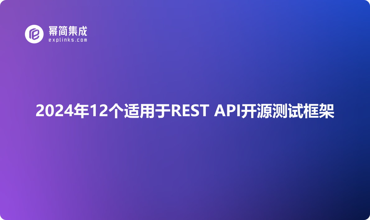 2024 年12 个适用于 REST API开源 API 测试框架
