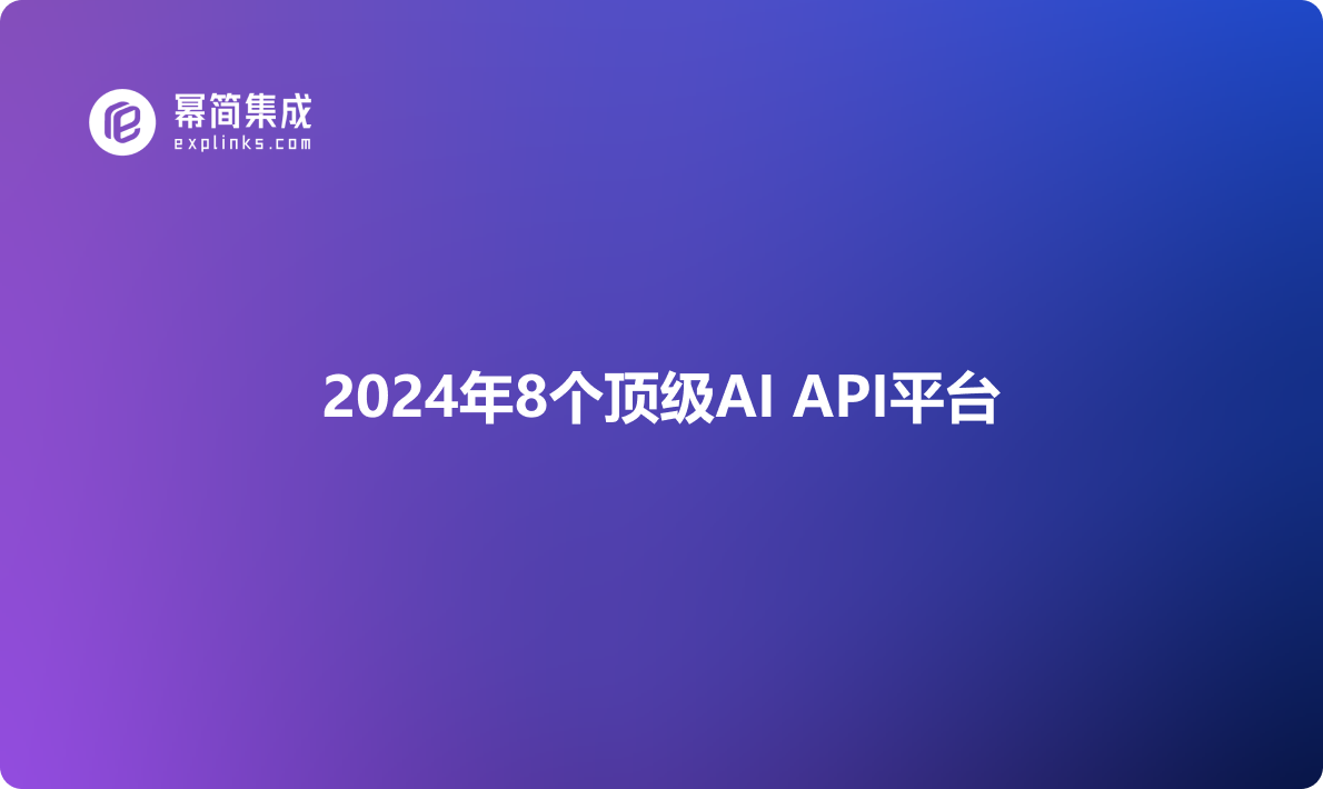 2024年8个顶级AI API平台