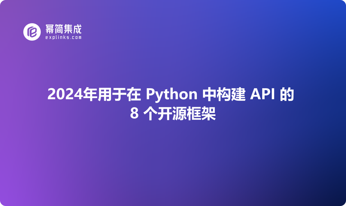2024年用于在 Python 中构建 API 的 8 个开源框架