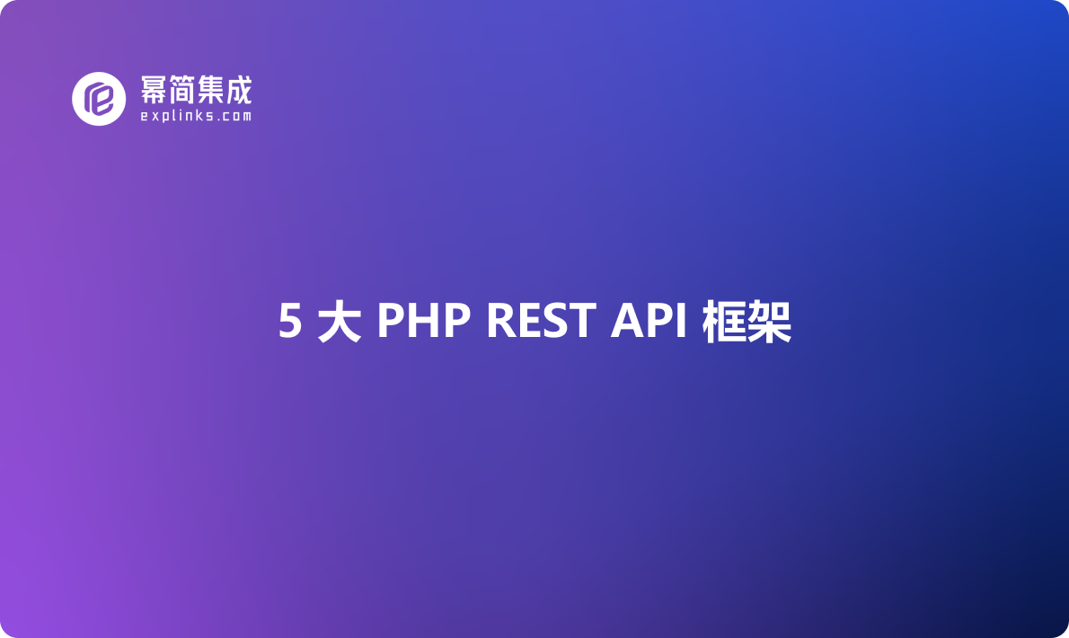 5 大 PHP REST API 框架