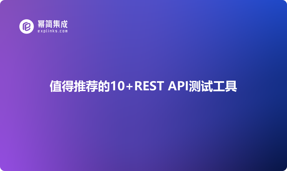 值得推荐的10+REST API测试工具