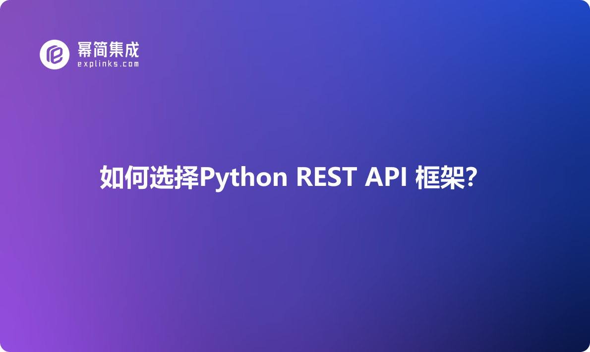 如何选择Python REST API 框架？
