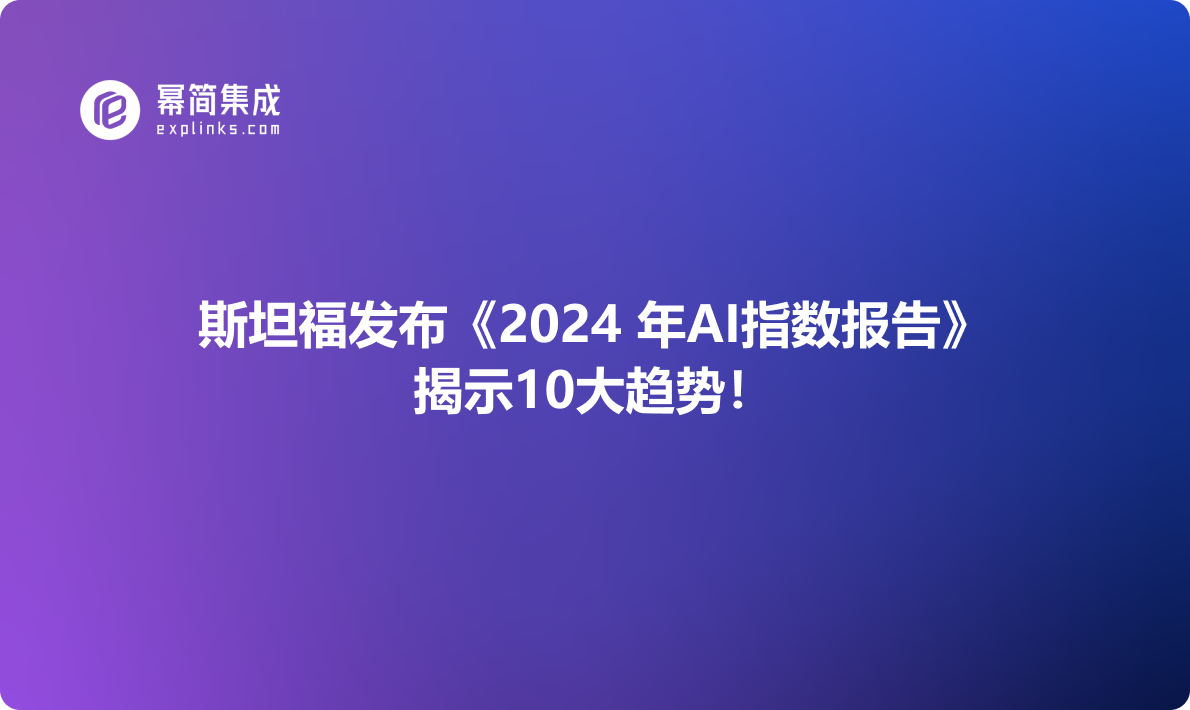 斯坦福发布《2024 年AI指数报告》，揭示10大趋势！