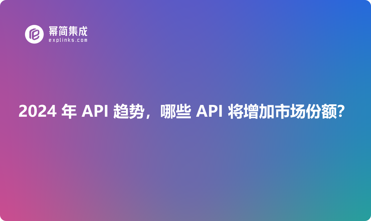 2024 年 API 趋势，哪些 API 将增加市场份额？