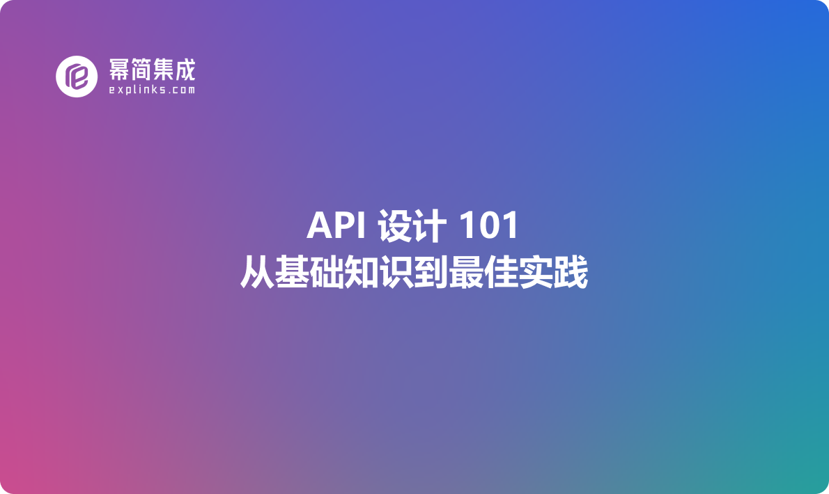 API 设计 101：从基础知识到最佳实践