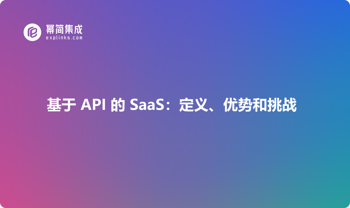 基于 API 的 SaaS：定义、优势和挑战