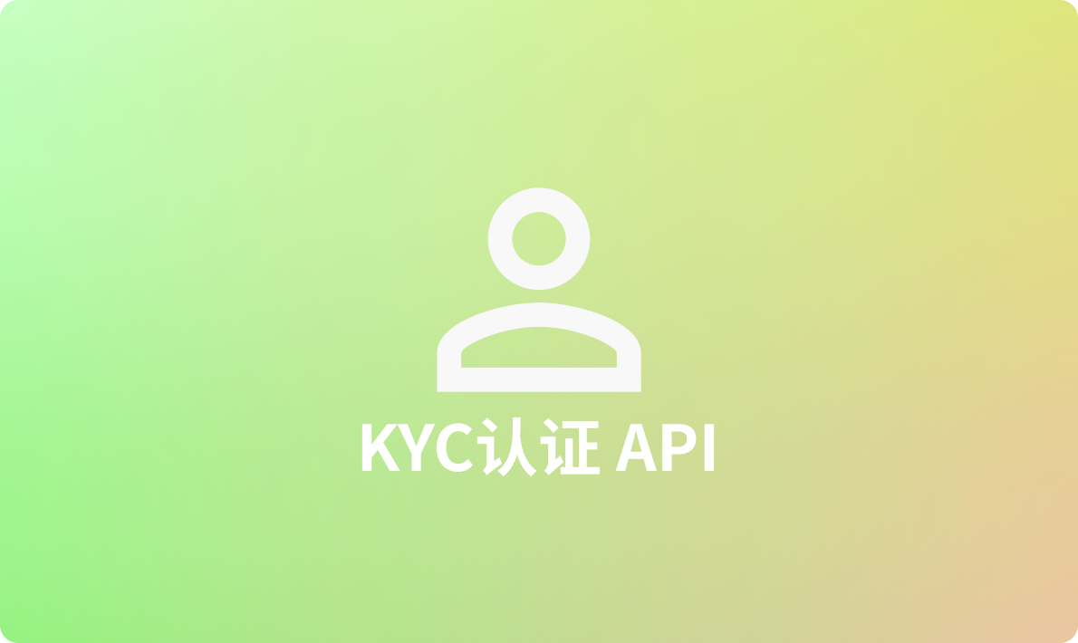最受欢迎的KYC认证API合辑