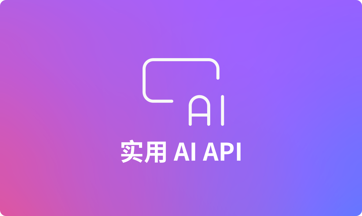 6 款实用的AI服务API