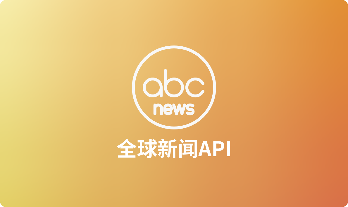 一文汇总全球热门新闻API