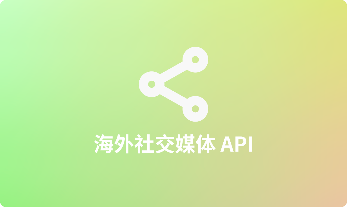 十佳海外社交媒体API：Facebook，Instagram等