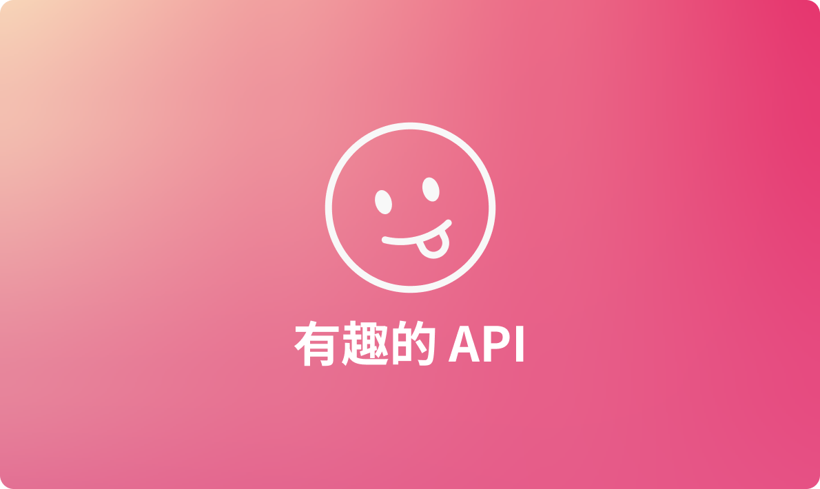 探索这些有趣的API，让你的应用与众不同