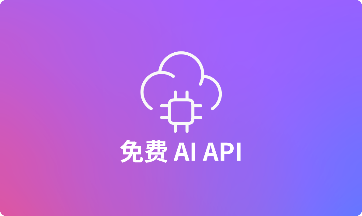 多款优秀免费AI API，总有一款适合你