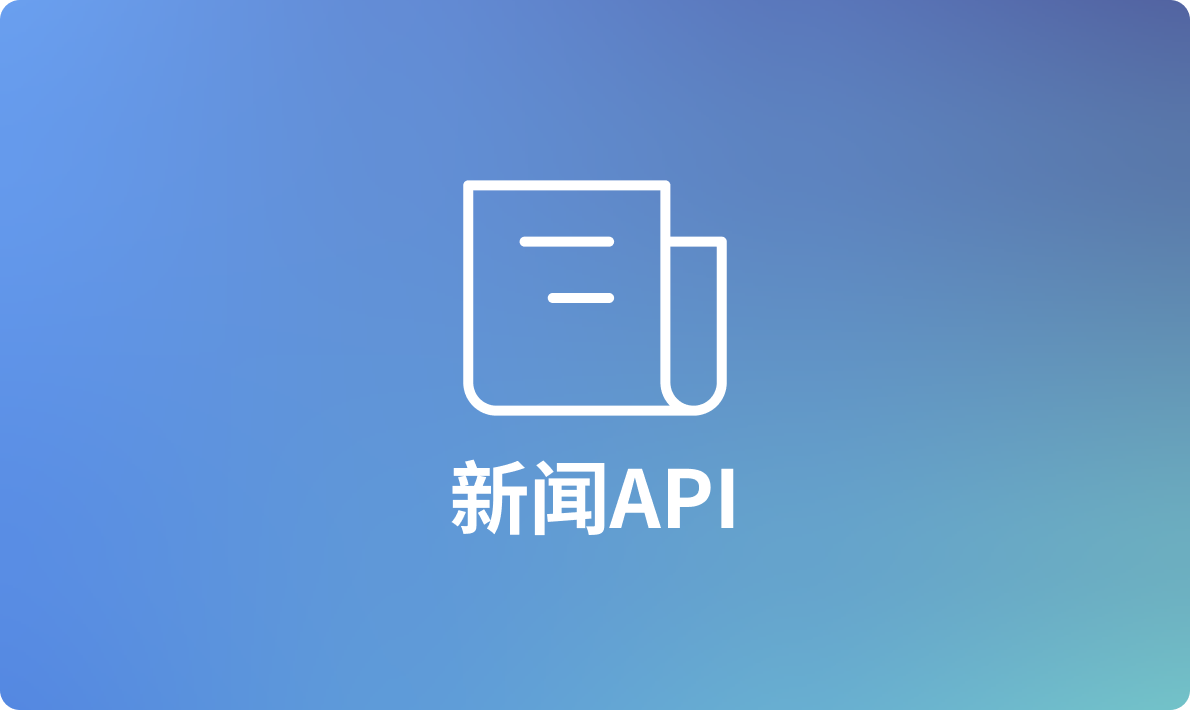 为您的下一个产品提供 12个最佳全球新闻 API