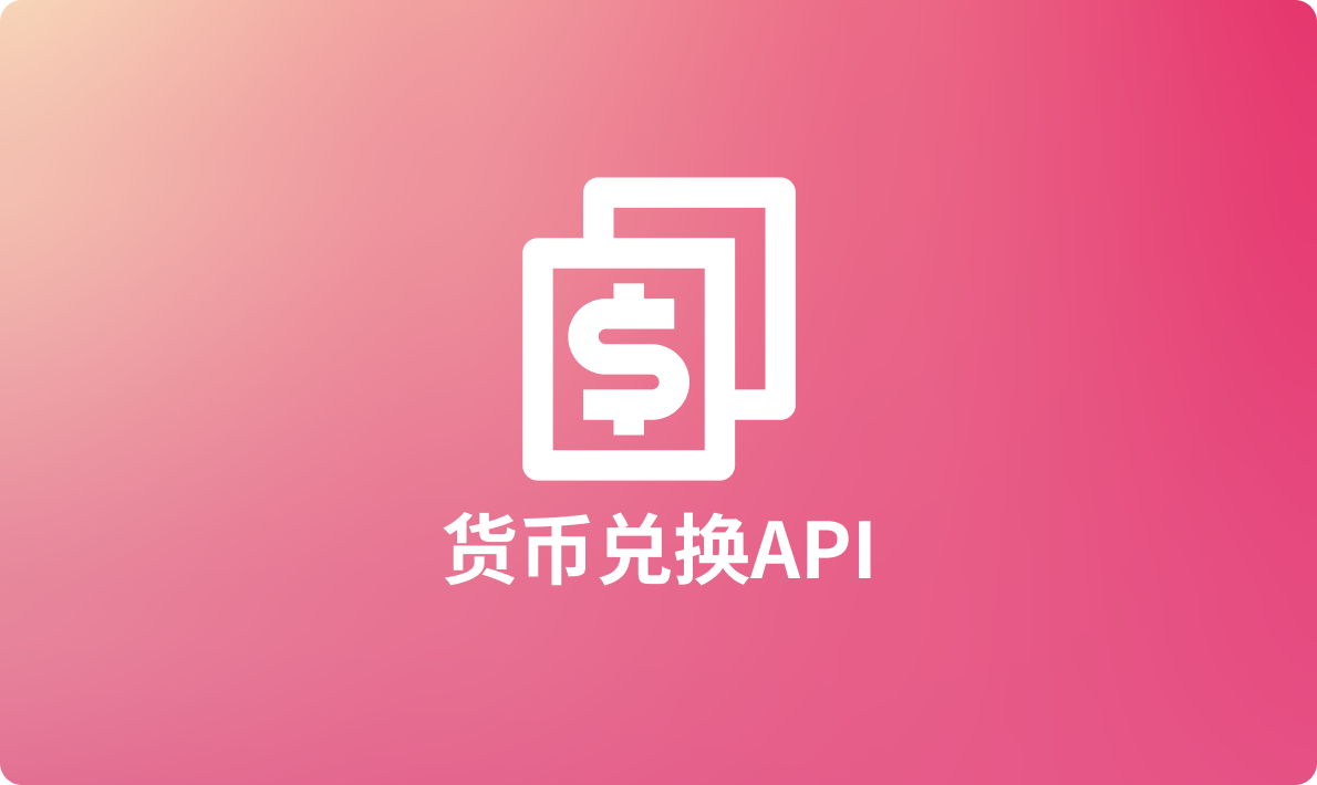 13 种可靠的货币兑换 API