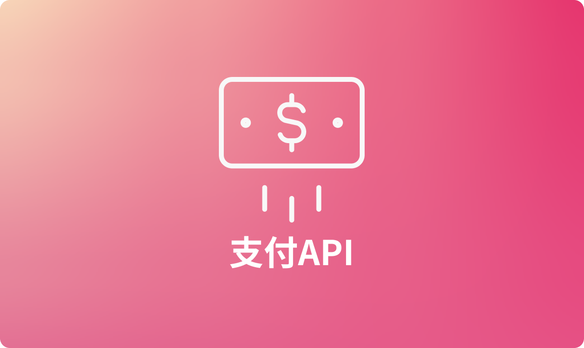 为你的程序精选的4个优质支付API