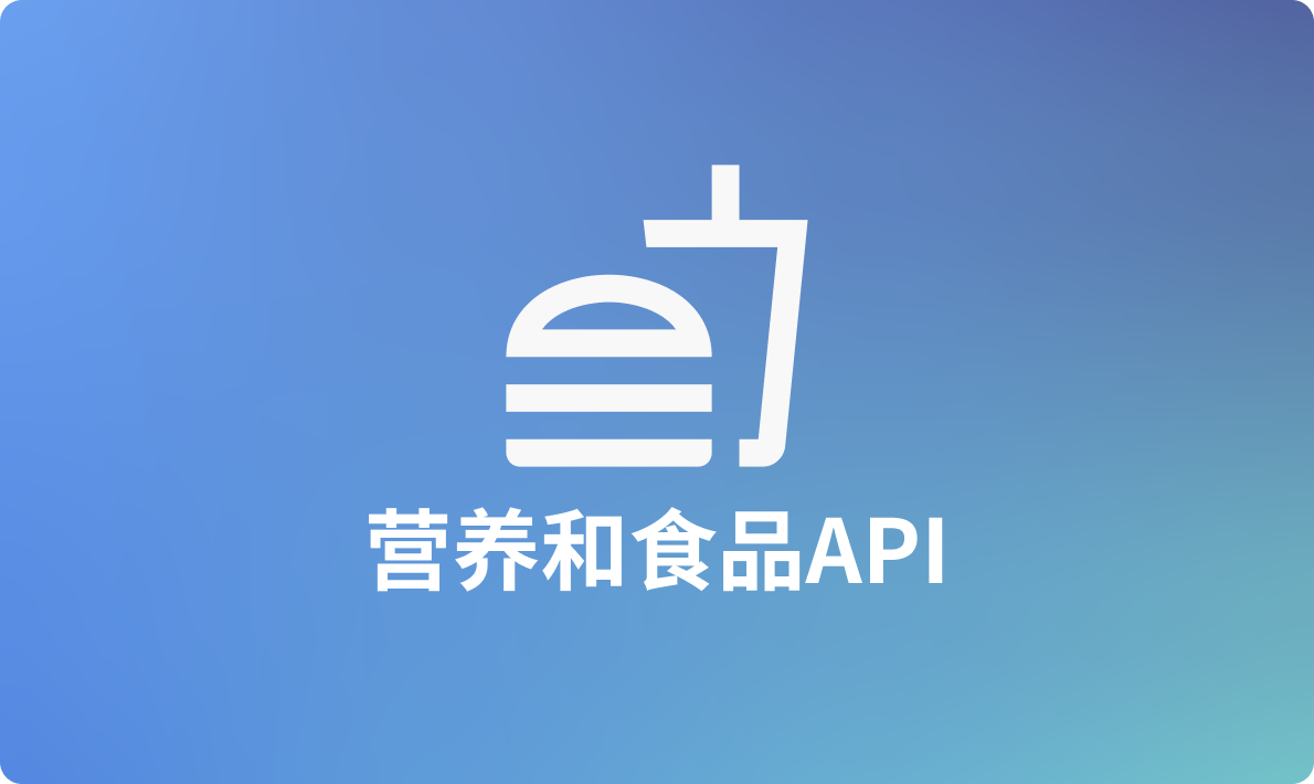 11 种最佳营养和食品 API 解决方案