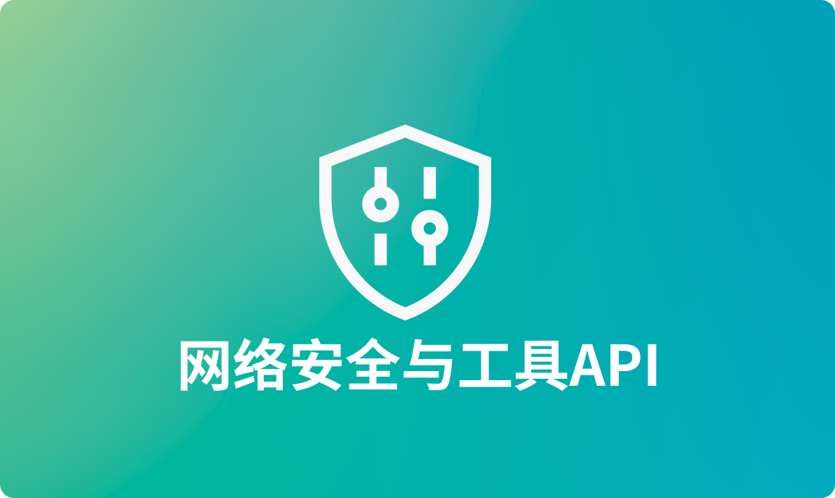 开发者必备的网络安全与工具API