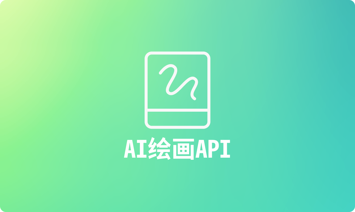 2024年值得推荐的AI绘画API接口