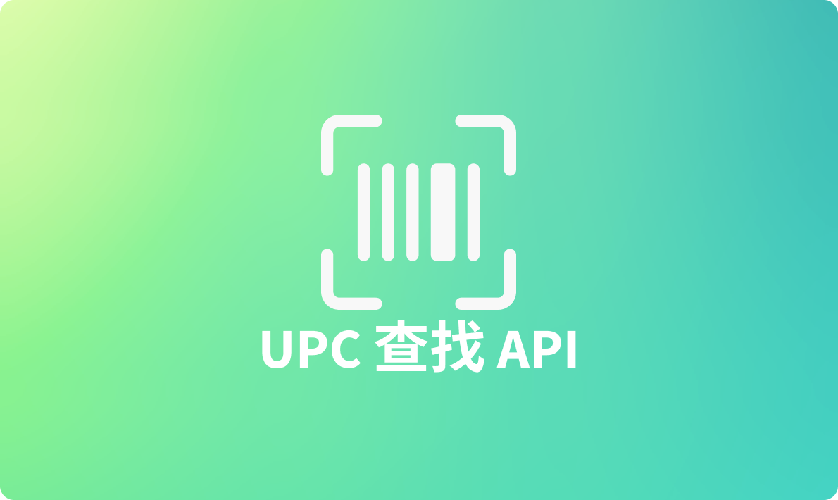 9个UPC查找API，用于准确的批量提取产品信息