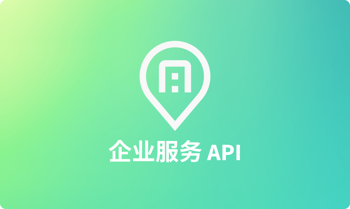 2024年程序员必知的企业服务API