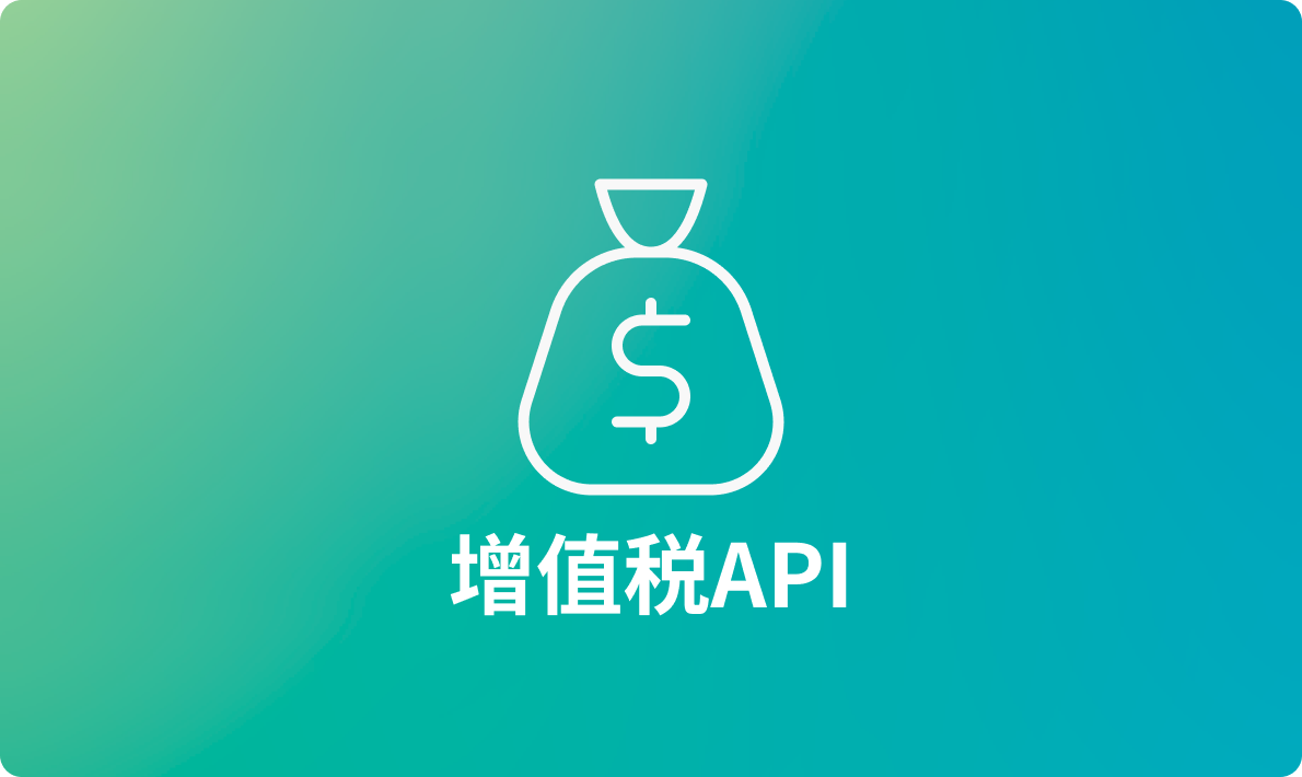 9 个用于英国、欧盟和全球验证的增值税 API