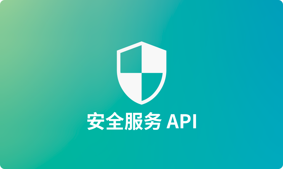 6 款高级且便捷的安全服务API