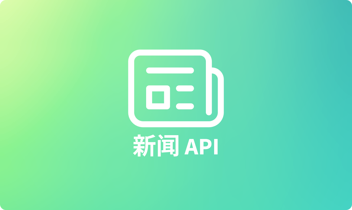 5 大精选热门新闻资讯 API 接口