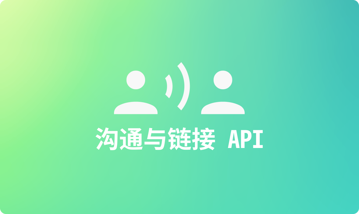 为你的程序精选的 6 个沟通与链接 API