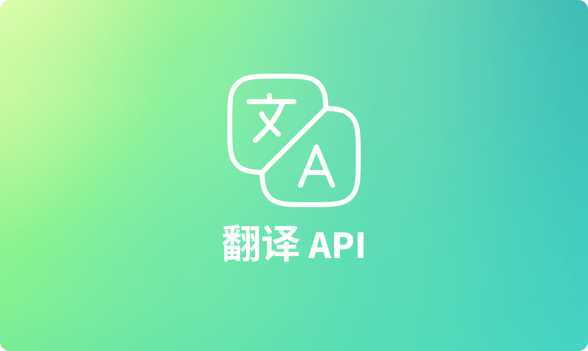 优质免费的 5 款翻译 API 接口推荐