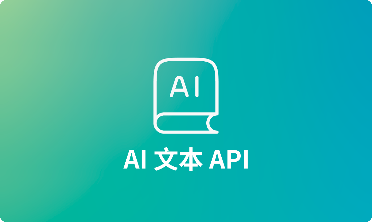 实用的AI文本API推荐：助您轻松实现业务需求