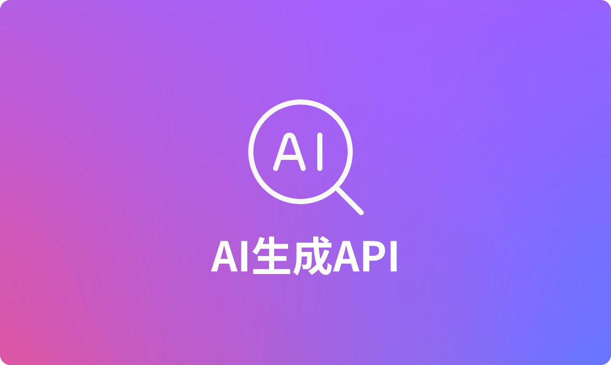 便捷好用的AI生成API接口推荐