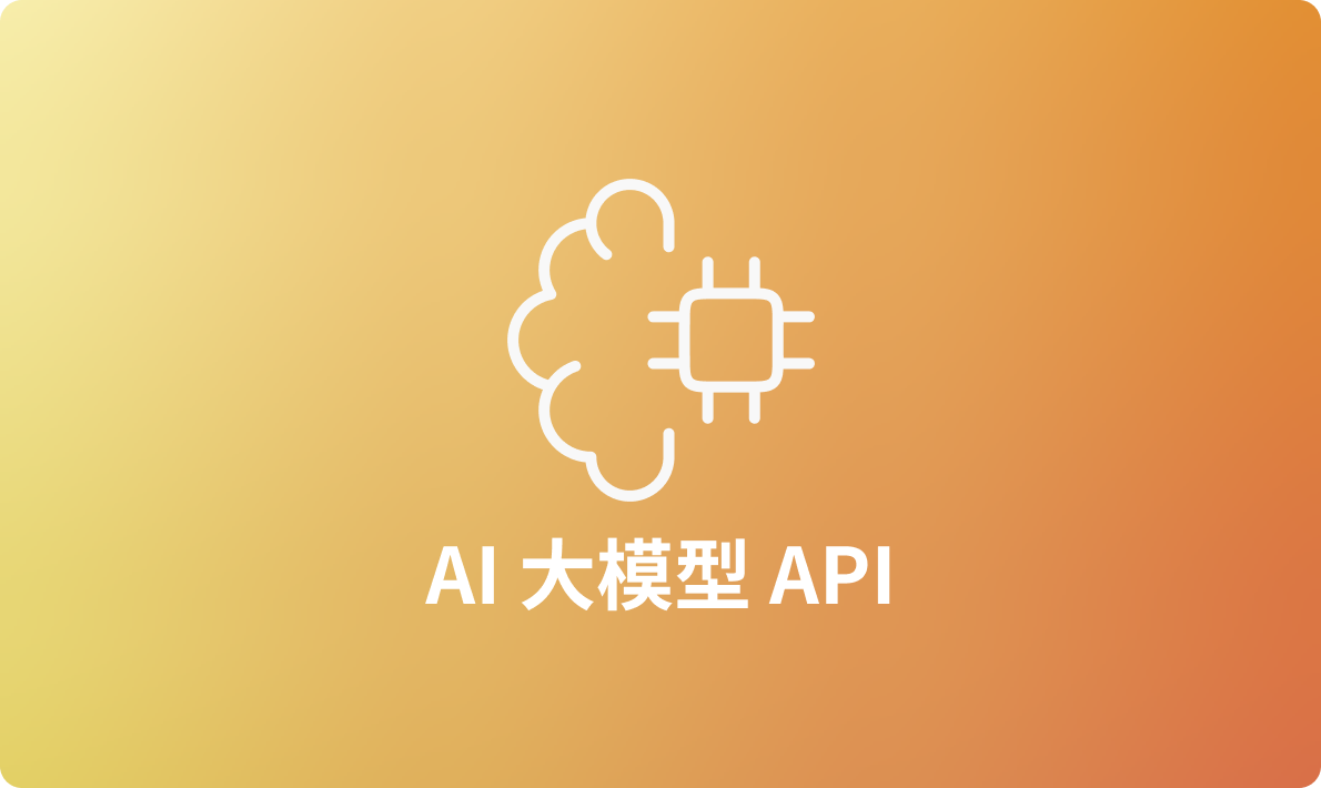 2024年最易用的AI大模型API推荐